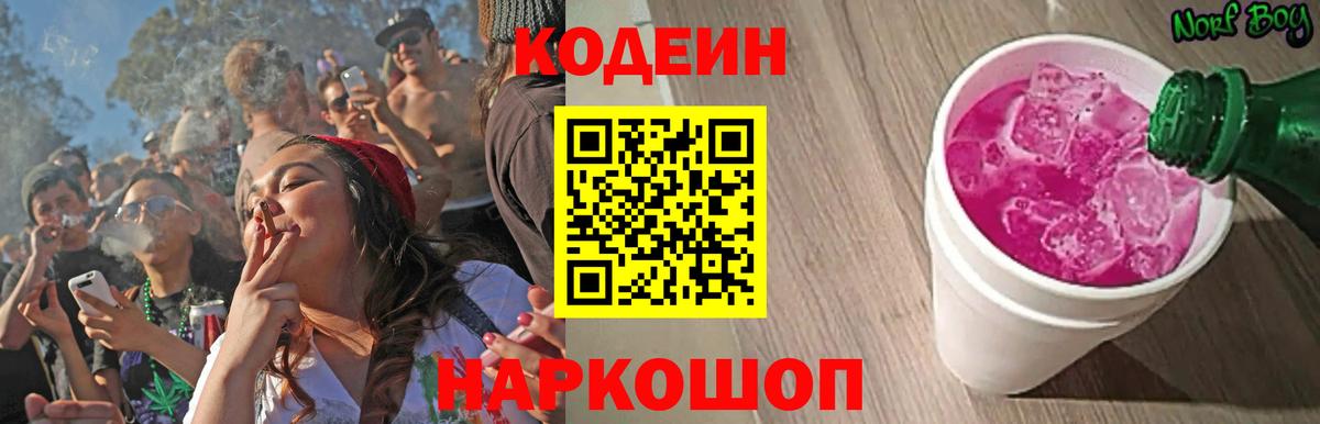 Кодеиновый сироп Lean Purple Drank  Вход с VPN  Светлоград 