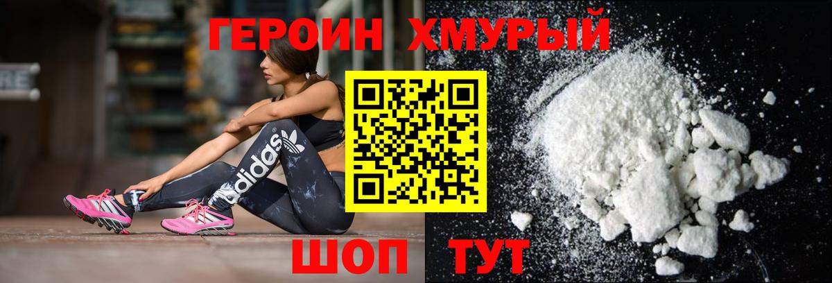 Героин хмурый Светлоград